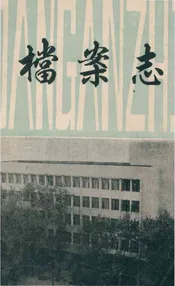 档案志