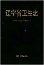 辽宁省卫生志