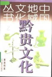 黔贵文化