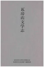 瓦房店文学志