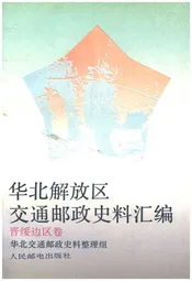 华北解放区交通邮政史料汇编 晋绥边区卷