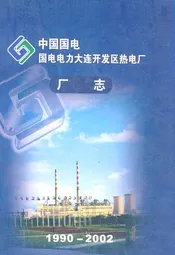 中国国电国电电力大连开发区热电厂厂志(1990-2002)