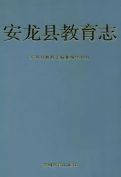 安龙县教育志
