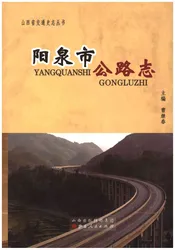 阳泉市公路志