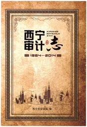 西宁审计志   1984-2014