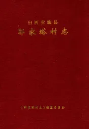 郭家塔村志