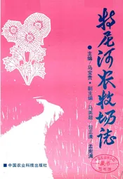 特尼河农牧场志