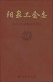 阳泉工会志（下册）