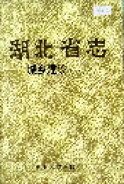 湖北省志 城乡建设（下）
