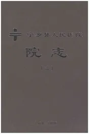 宁乡县人民医院院志（二）