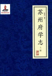 苏州府学志（上）册