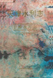 天津水利志——于桥水库志