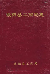 波阳县工商局志