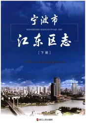 宁波市江东区志