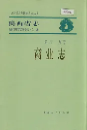 陕西省志 第二十九卷 商业志
