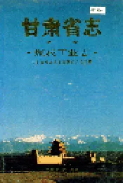 甘肃省志 第三十一卷 煤炭工业志
