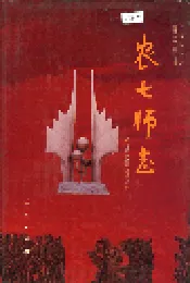 新疆生产建设兵团农七师志