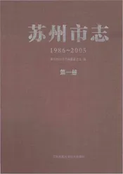 苏州市志第一册