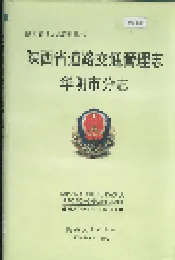 陕西省道路交通管理志 华阴市分志