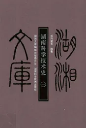 湖南科学技术史  1