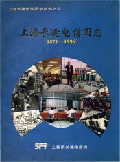上海长途电信图志
