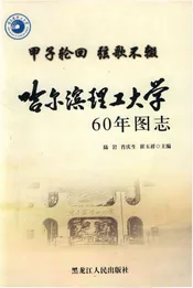 哈尔滨理工大学60年图志