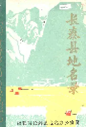 长泰县地名录