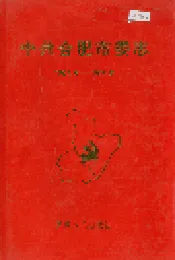 中共合肥市委志