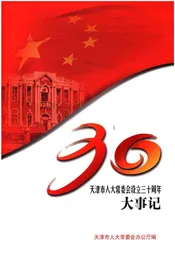 天津市人大常委会设立三十周年大事记