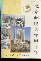 北京邮电大学四十年