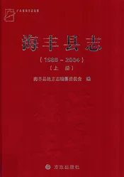 海丰县志（1988-2004）(上册）