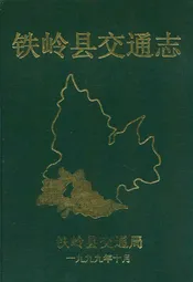 铁岭县交通志(1948-1999)