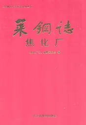莱钢志焦化厂2001~2005