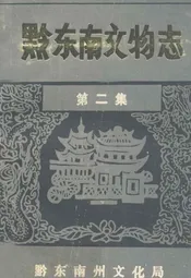 黔东南文物志·第二集