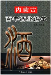 内蒙古百年酒业沿革