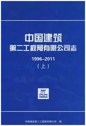 中国建筑第二工程局有限公司志1996-2011 上