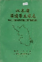 江苏省南通市土壤志
