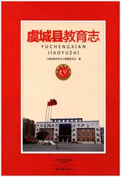 虞城县教育志