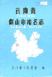 云南省保山市地名志