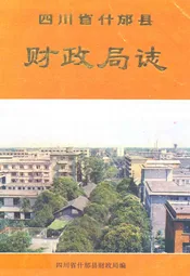 四川省什邡县财政局志