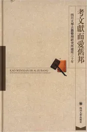 考文献而爱旧邦：四川大学古籍整理研究所建所三十年