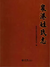泉港姓氏志
