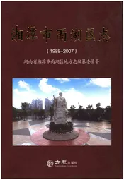 湘潭市雨湖区志 1988-2007