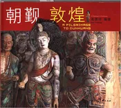 朝觐敦煌