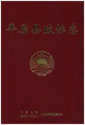 平原县政协志