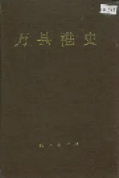 万县港史