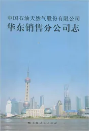 中国石油天然气股份有限公司公司华东销售分公司志