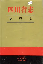 四川省志 旅游志