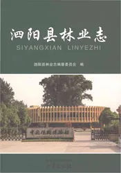 泗阳县林业志