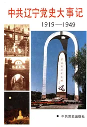 中共辽宁党史大事记1919-1949